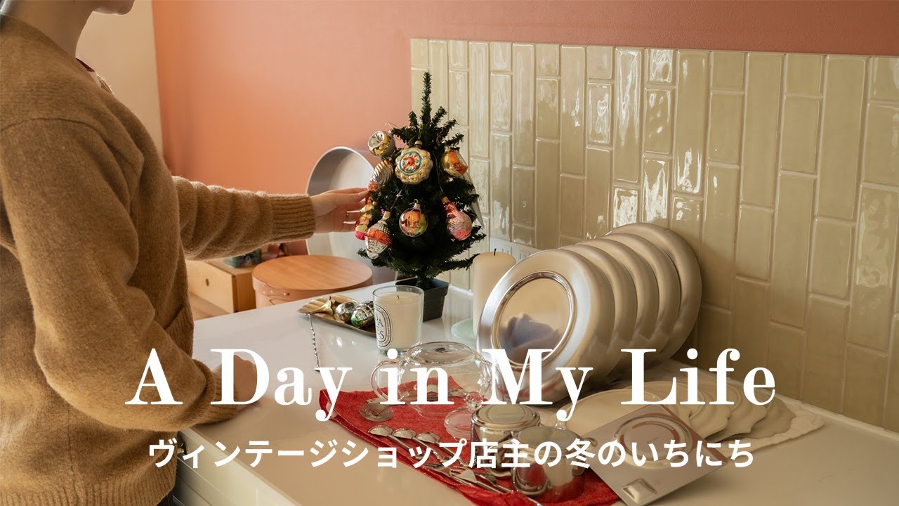 ヴィンテージショップ店主、冬の1日の過ごし方｜クリスマス準備｜デザイナーズ家具・海外食器・楽天購入品｜ツリー飾り付け｜ワークスタジオでのお仕事風景