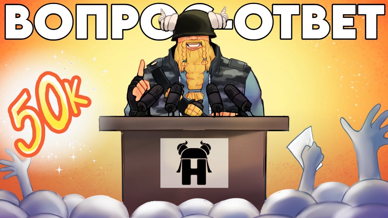 50К ПОДПИСЧИКОВ ВОПРОС-ОТВЕТ!!!
