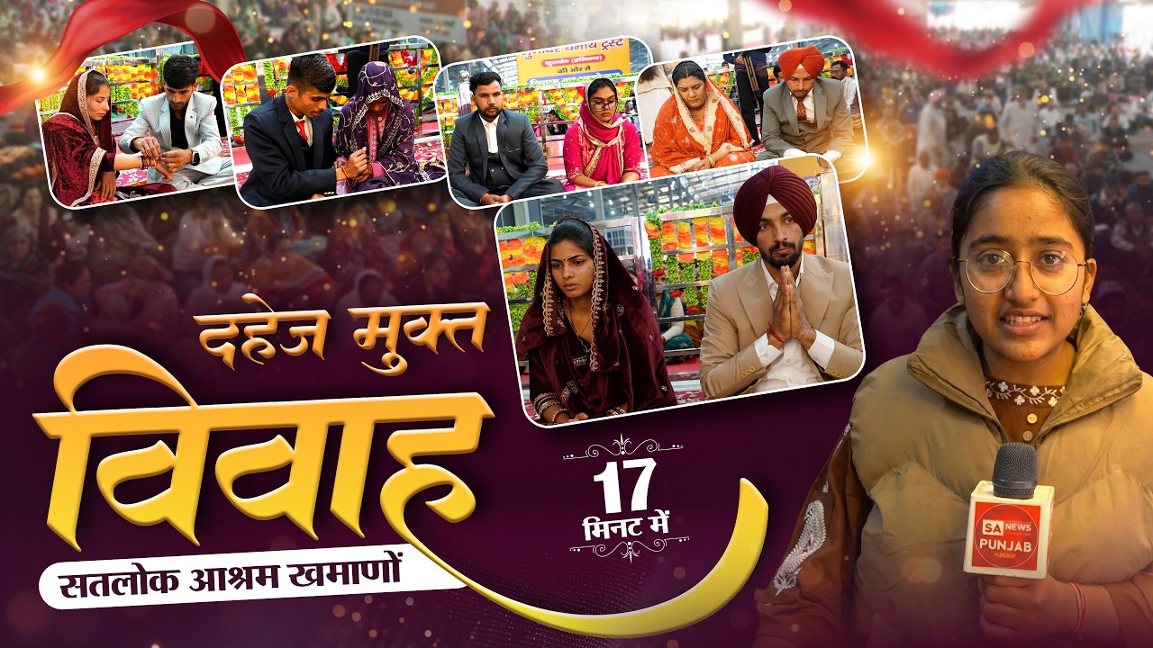 बेटियों की जिंदगी बदल गई बगैर खर्चे, बगैर टेंशन विवाह सम्पन्न हुए | Satlok Ashram khamanon