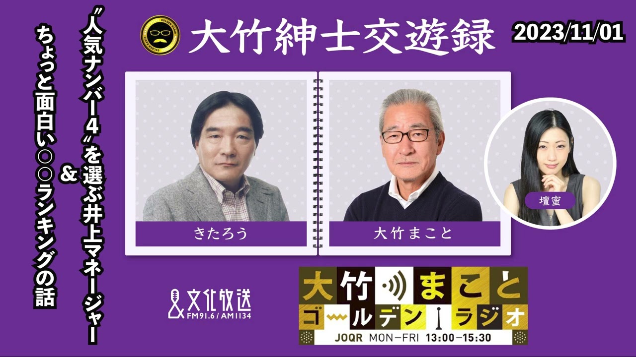 なぜ？人気ナンバー4を選ぶ井上マネージャーの話＆ちょっと面白い○○ランキングの話【きたろう】2023年11月1日（水）大竹まこと　きたろう　水谷加奈　砂山圭大郎【大竹紳士交遊録】