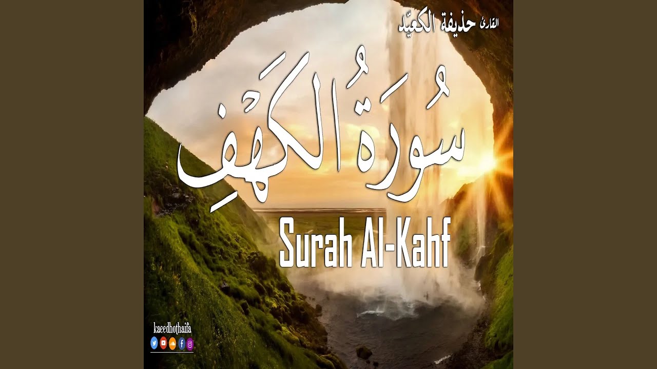 حذيفة الكعيد سورة الكهف