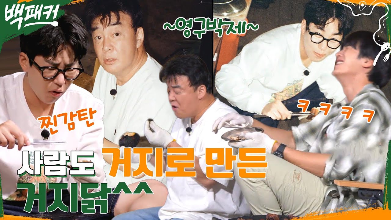 거지닭이 거지닭인 이유ㅋㅋ 사람을 거지로 만듦.. (ft. 제작진 웃음소리) #백패커 EP.20 | tvN 221006 방송