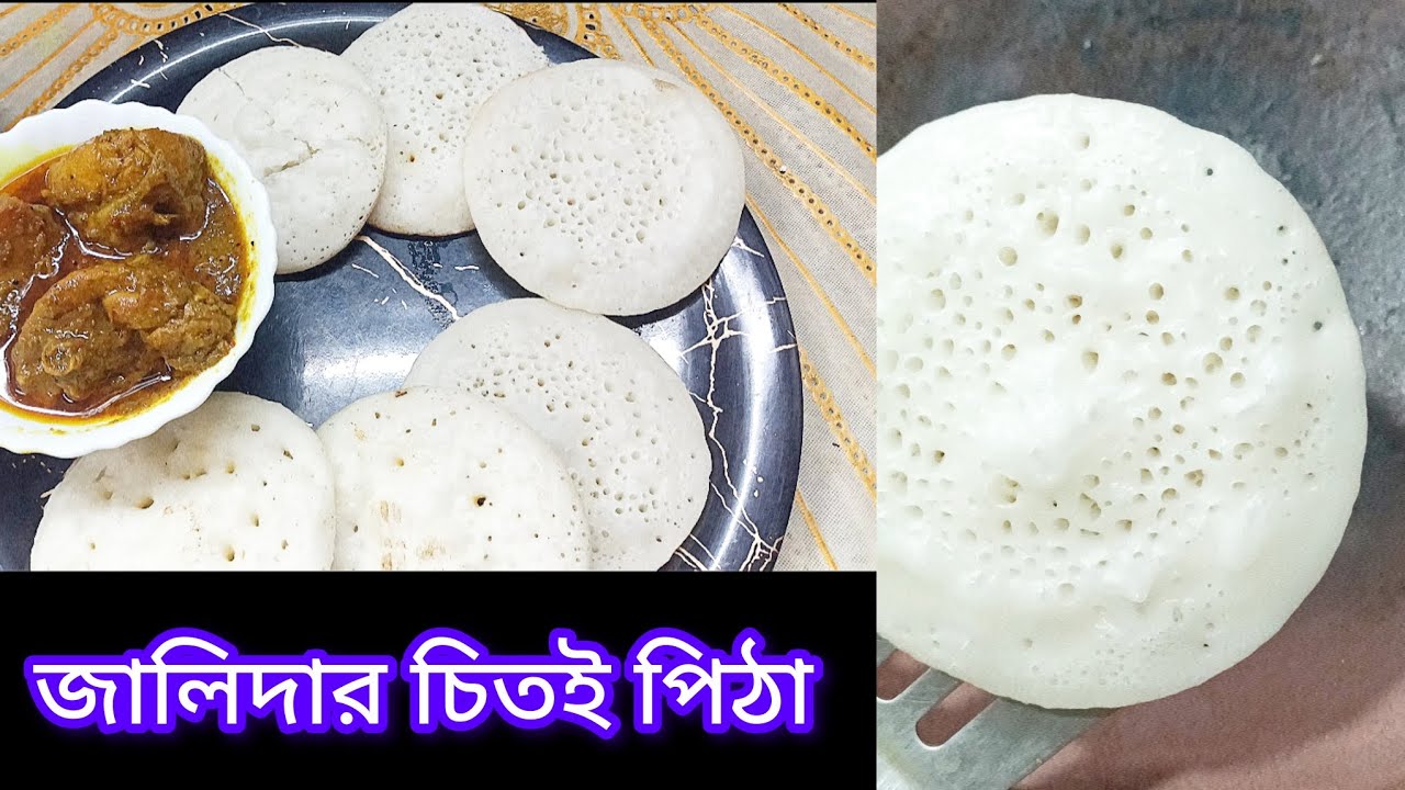 গ্যাসের চুলায় জারিদার অসংখ্য ছিদ্রযুক্ত চিতই পিঠা রেসিপি। Chitoi pitha recipe in bangla.