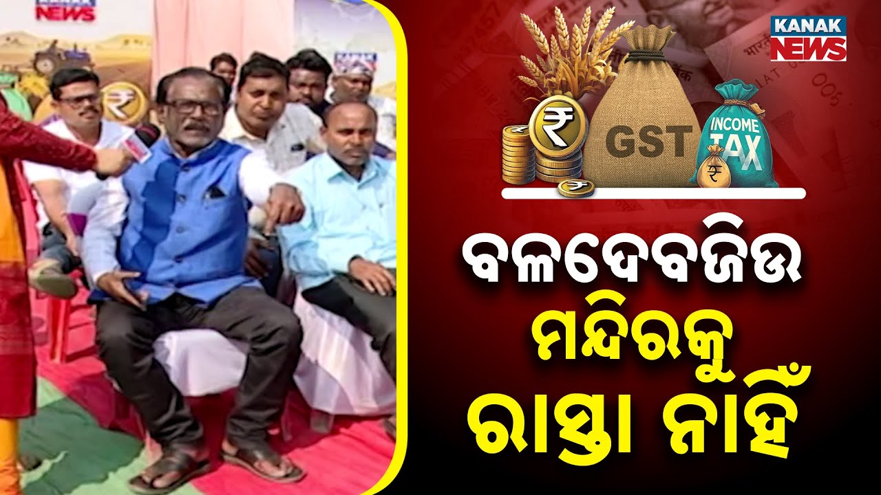 ବଳଦେବଜିଉ ମନ୍ଦିରକୁ ରାସ୍ତା ନାହିଁ | Ama Budget Ama Nispati | Kendrapara | Odisha | Kanak News