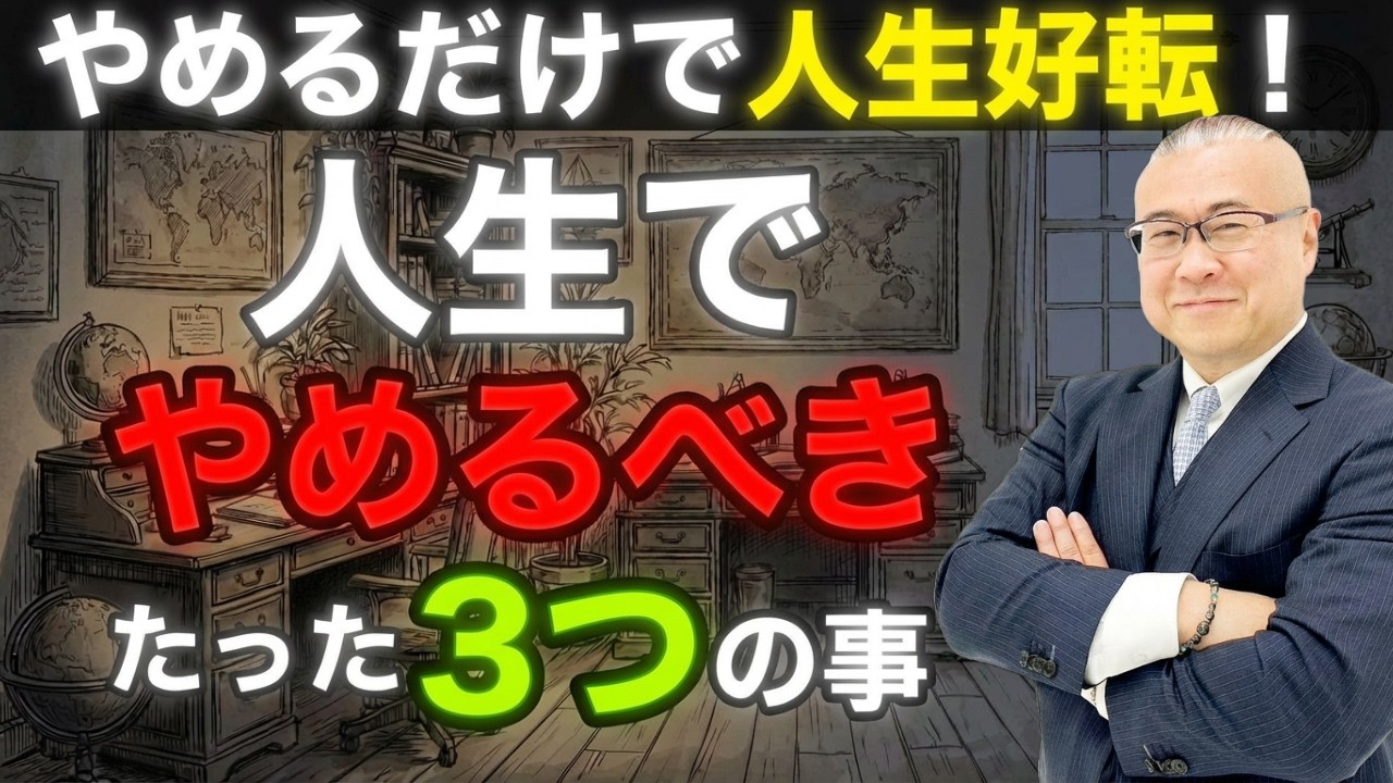【超有料級】「やめてみる」だけでいい！やめると2026年から人生激変すること #櫻庭露樹  #小野マッチスタイル邪兄  #開運