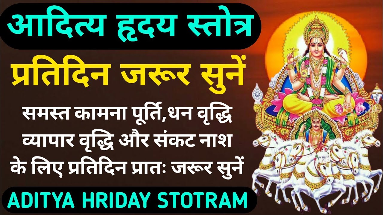 प्रतिदिन प्रातःकाल जरूर सुनें||श्री आदित्य हृदय स्तोत्र||Shri Aditya Hridaya Stotram