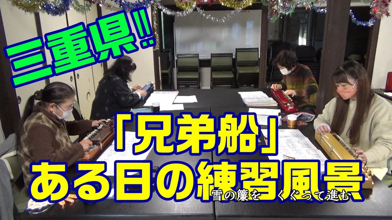 鳥羽一郎さんは三重県出身【練習風景】「兄弟船」【大正琴】