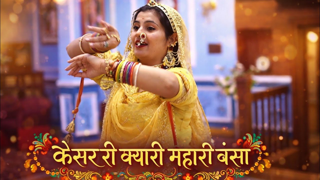 केसर री क्यारी महारी बंसा | Rajasthani Love Song 2026