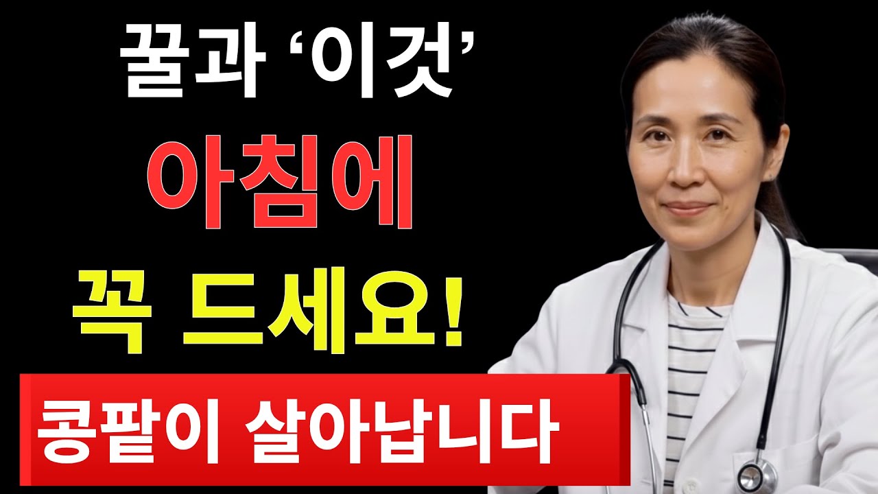 매일 꿀 한 숟가락, 콩팥 노화 늦춘다? 서울대 연구 결과 | 시니어정보