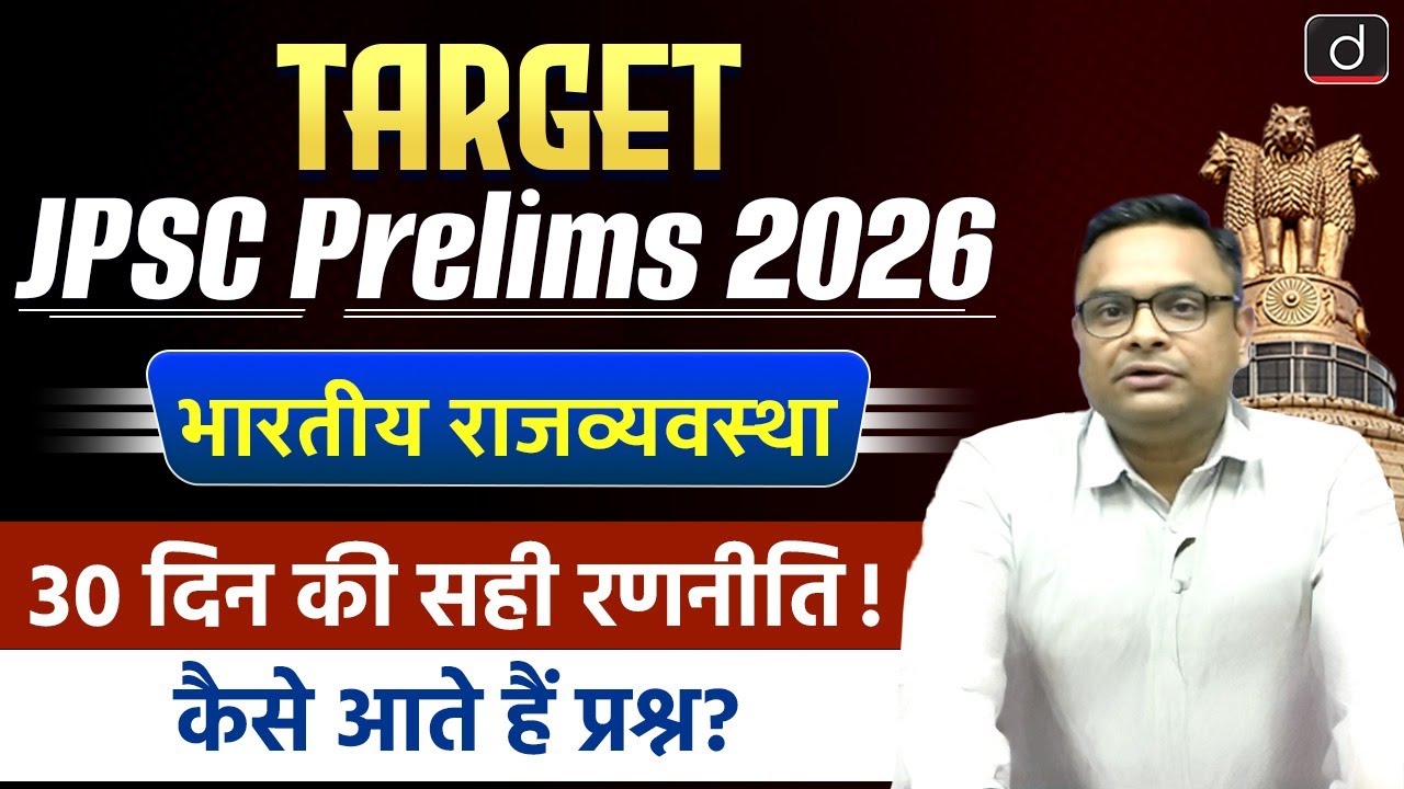 14th JPSC 2026 Prelims Exam | 30-Day Strategy | Indian Polity | Drishti BPSC & JPSC