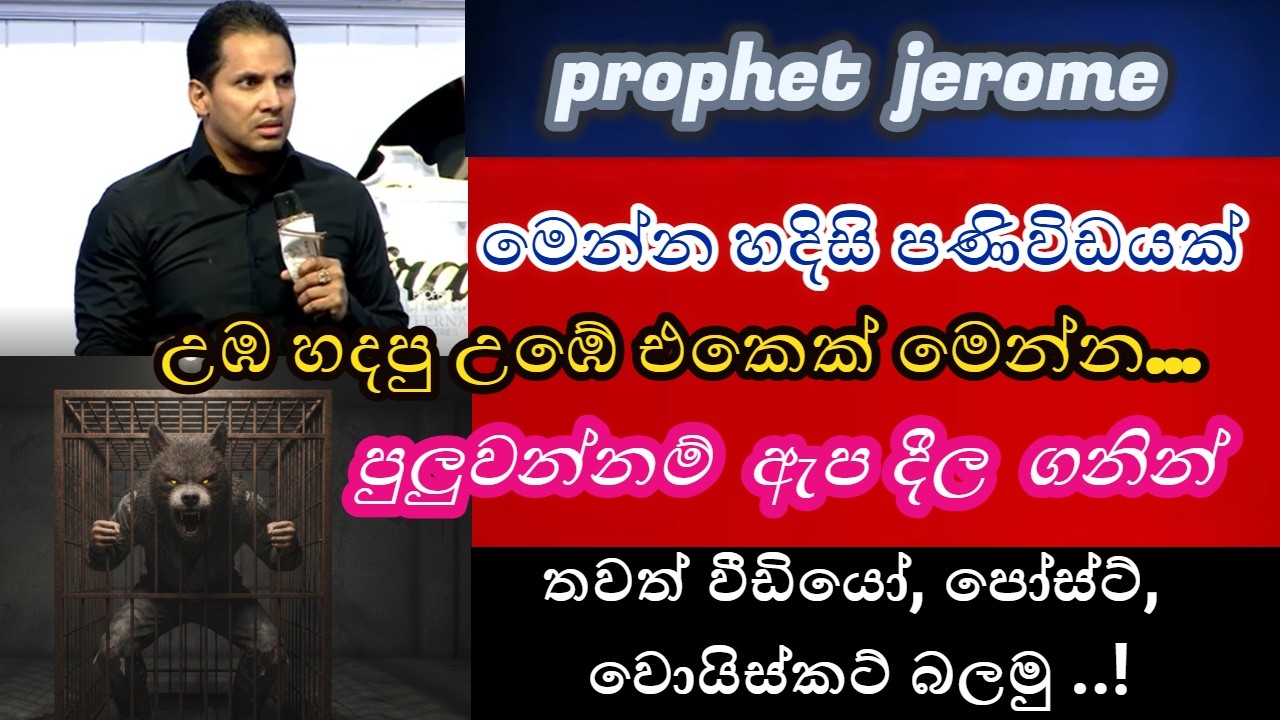 සහනපියසට පහරදුන් ප්‍රොපට්ගේ බල්ලෙක් කූඩුවේ..!!! | prophet jerome v/s jesus sri lanka |