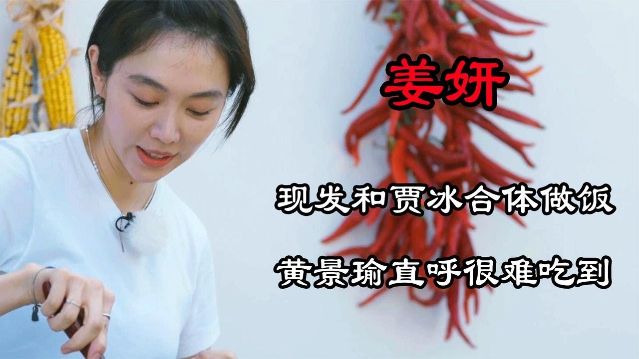 姜妍賈冰兩位大廚同臺，黃景瑜直接吃美了：很難吃別人做的東西了
