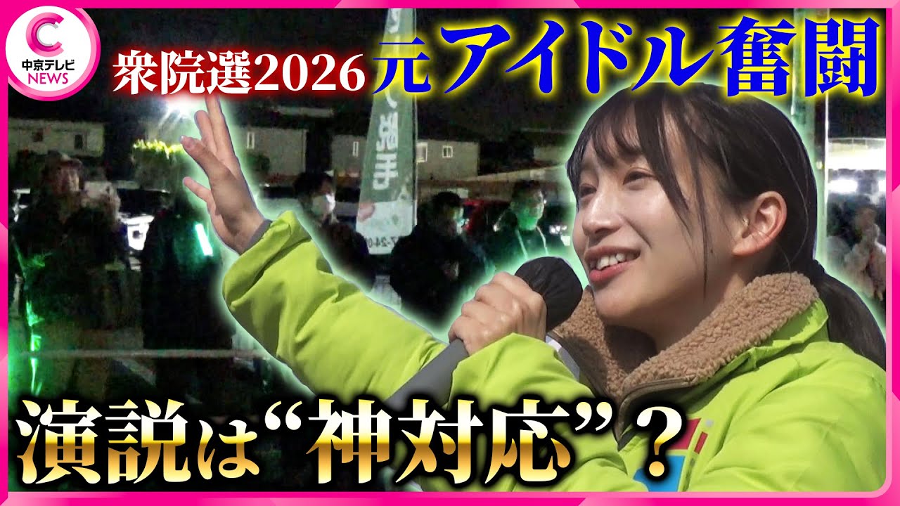 【初めての選挙戦】演説は“神対応？”元アイドル 奮闘 お父さんが全力で後サポート 　#衆議院2026