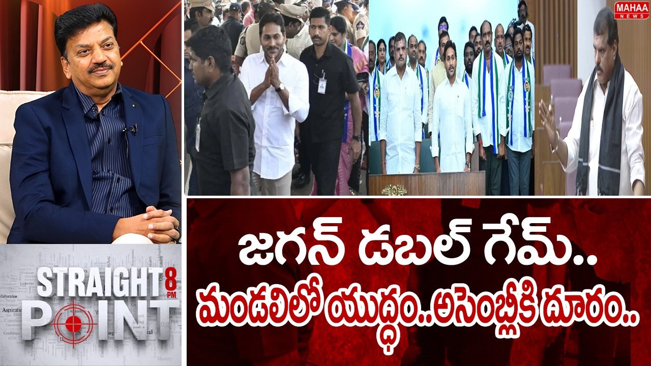 జగన్ డబల్ గేమ్.. మండలిలో యుద్ధం..అసెంబ్లీకి దూరం..: Mahaa News CEO Sivaram Prasad INTRO