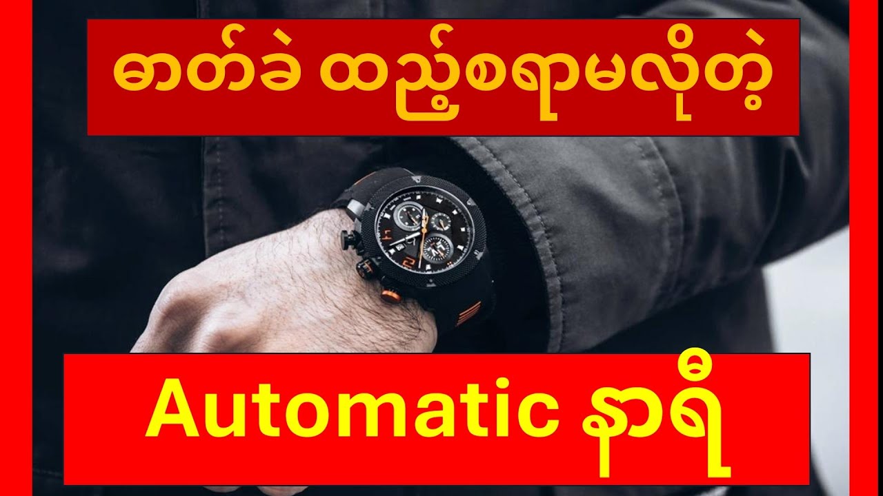 အော်တိုမတ်တစ်နာရီ ဘယ်လို အလုပ်လုပ်သလဲ How an automatic watch works