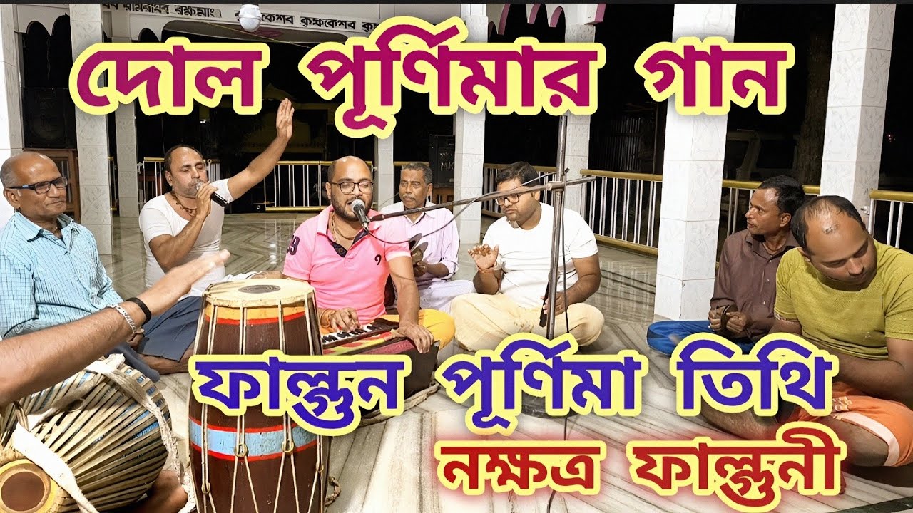 ফাল্গুনী পূর্ণিমা তিথি নক্ষত্র ফাল্গুনী । দোল পূর্ণিমা ২০২৬ । লোকদীপ গোস্বামী কীর্তন #kirtanguru81  