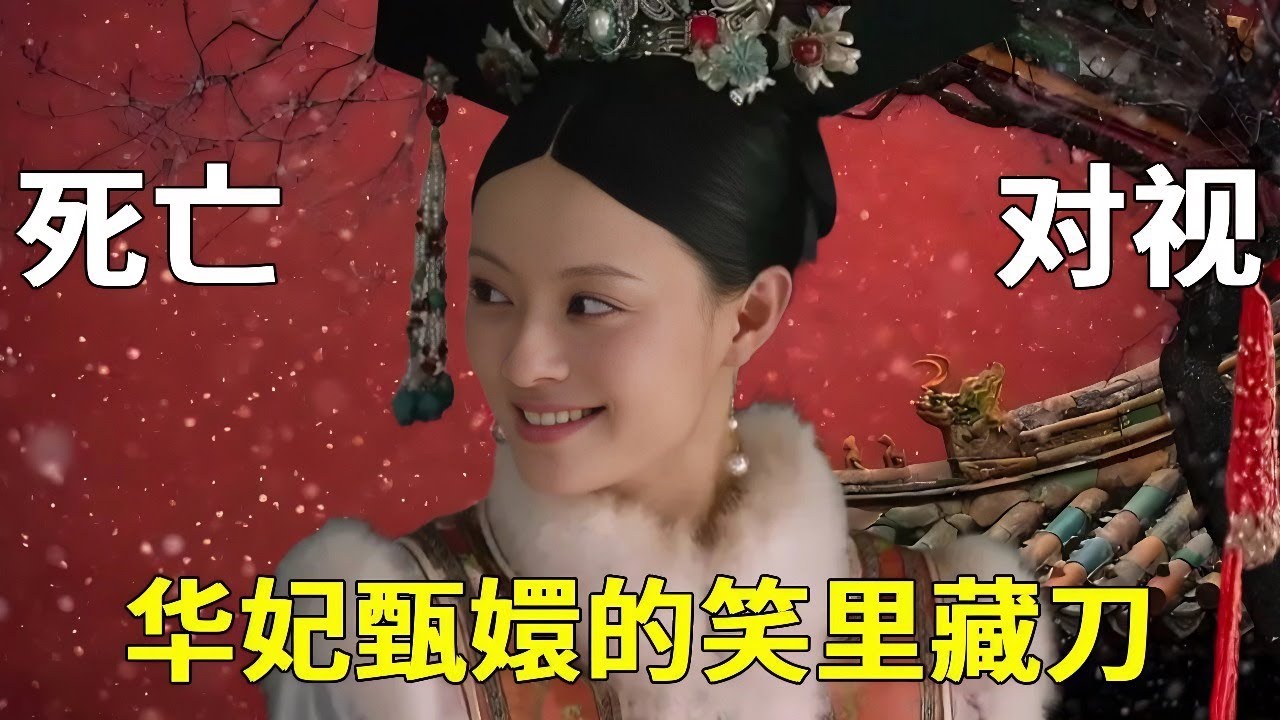 華妃甄嬛的笑裡藏刀...藏了5層宮鬥暗語！鄭曉龍這鏡頭夠觀眾琢磨10年！【九月清宮】#甄嬛傳 #drama #funny #甄嬛