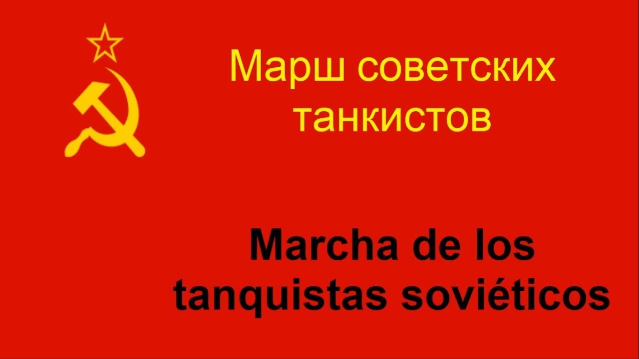 Марш советских танкистов en español (Marcha de los tanquistas soviéticos)