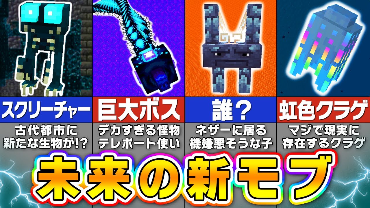 【マイクラ】将来追加されるかもしれない未来のモブ１８選【まいくら・マインクラフト】