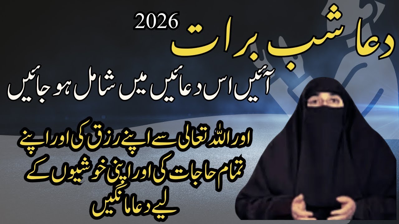 Shabe Barat 2026 Ki Khas Dua | Very Emotional Dua | Dua For Hajat | Dr . Farhat Hashmi Bayan 2026
