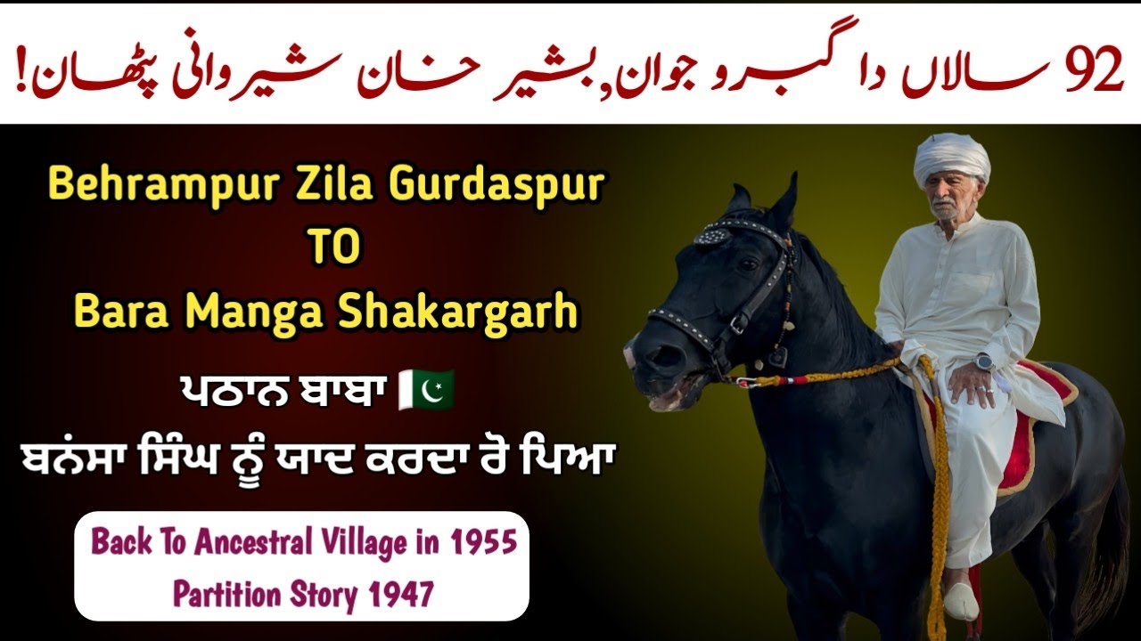 Behrampur Zila Gurdaspur To Pakistan | 92 Years Old Bashir Khan Sherwani urf Billa Khan