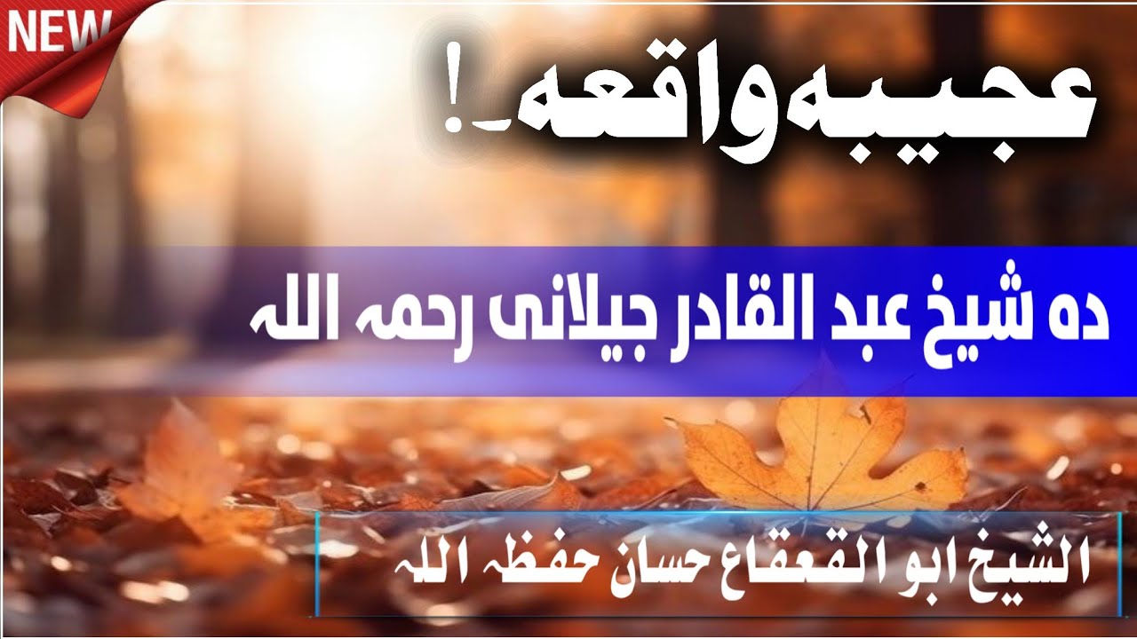 💎 *قیمتی بیان* 💎👈 *دہ شیخ عبد القادر جیلانی رحمہ اللہ واقعہ*۔ 🌹 *الشیخ ابو القعقاع حسان حفظہ اللہ* ۔