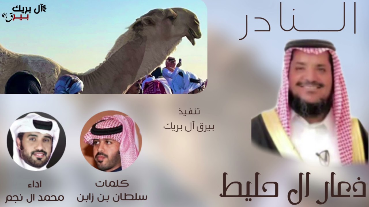 🔥 ال حليط 🔥  ذعار بن مناحي ال حليط آل بريك | كلمات : سلطان بن زابن | اداء : محمد ال نجم