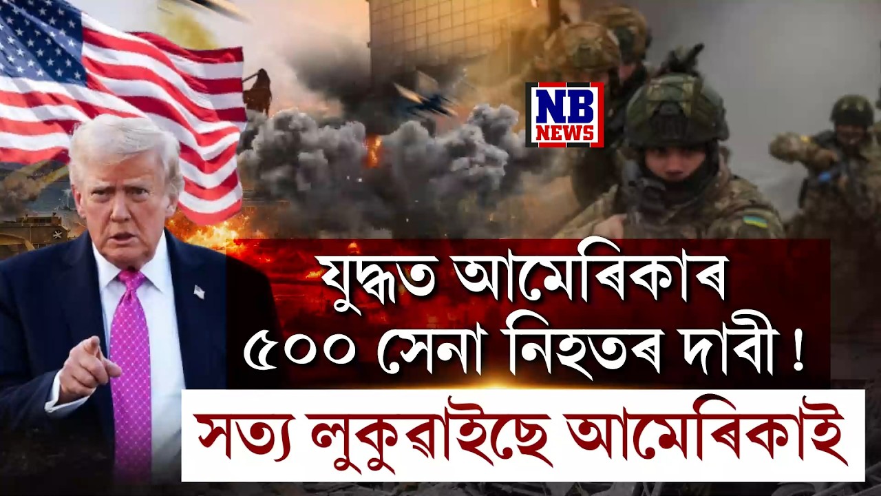 যুদ্ধৰ কেইটামান দিনতেই ৫০০ আমেৰিকাৰ সেনাৰ জীৱন অন্ত!