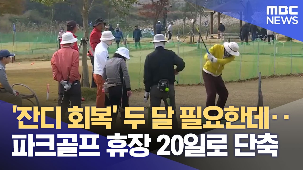 파크골프 장기 휴장 축소 촉구‥ 