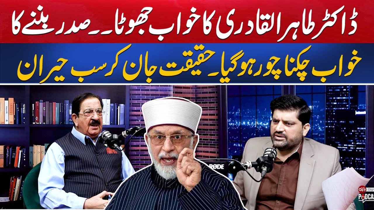 Dr. Tahir-ul-Qadri Dream of Becoming President | Dream Was Shattered  Everyone Was Surprised