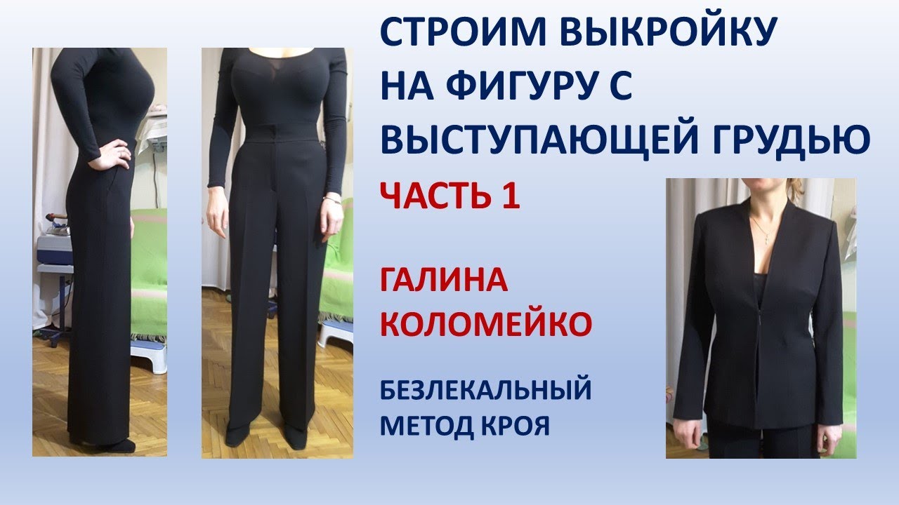 Строим выкройку на фигуру с большой грудью Галина Коломейко