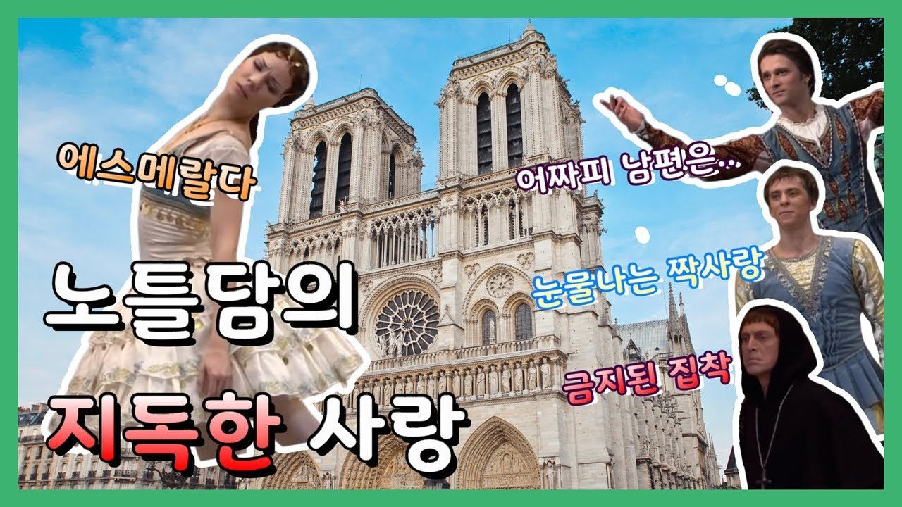 ⚜️ 노틀담의 지독한 사랑 | 발레 에스메랄다 요약하기