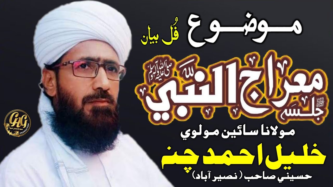 New Full Bayan 2021 | Meraj E Mustafaﷺ | Molvi Mufti Khalil Ahmed Channa Hussaini | Mehar