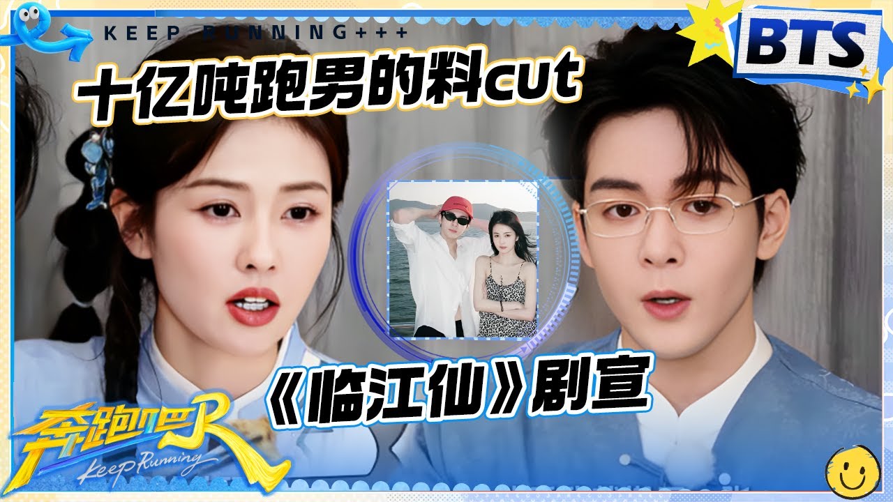 十亿吨跑男的料CUT⏰：《临江仙》“纯恨”剧宣💕曾舜晞吃到了白鹿妈妈做的饭！一起拍摄杂志凹不同的造型 彼此初印象是？ |奔跑吧13