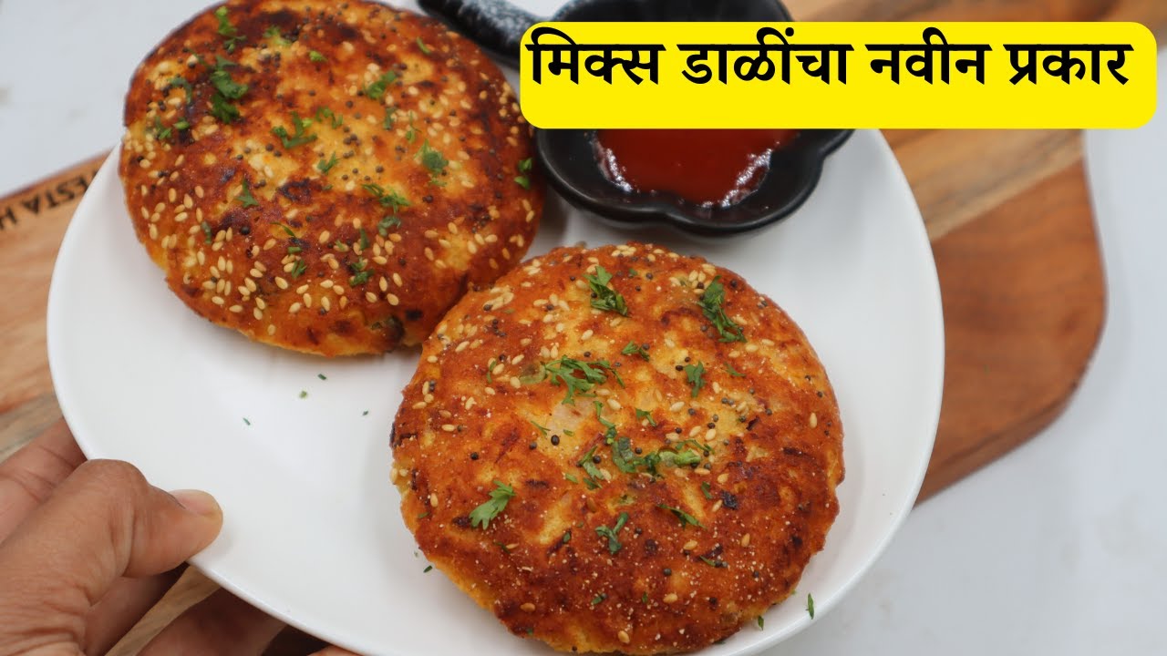 मिक्स डाळींचा नाश्त्याचा असा भन्नाट प्रकार, जरूर करून बघा | Easy Breakfast Recipe | Handvo Recipe