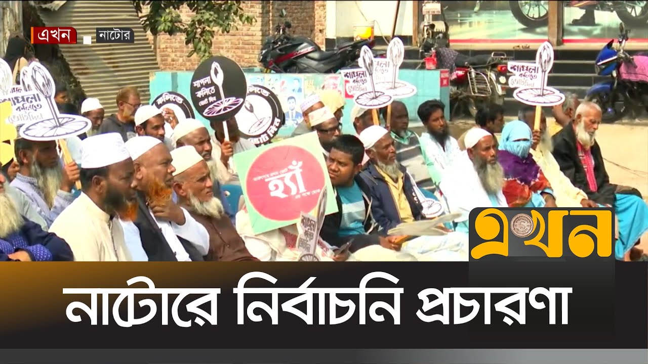 নাটোরে নির্বাচনি প্রচারণায় অংশ নিবেন এনসিপির নেতাকর্মীরা | Bangladesh Election | Ekhon TV