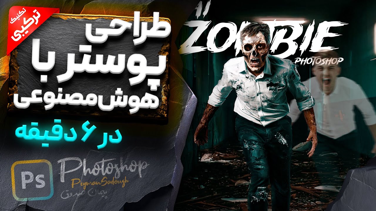 آموزش طراحی پوستر فیلم ترسناک با هوش مصنوعی فتوشاپ (در ۷ دقیقه)