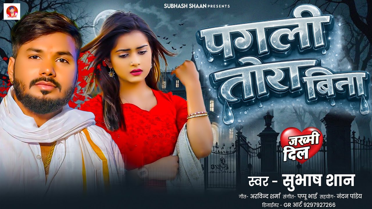 #VIDEO पगली तोरा बिना #Subhash Shaan | #Pagli Tohara Bina | Bhojpuri Sad Song 2026