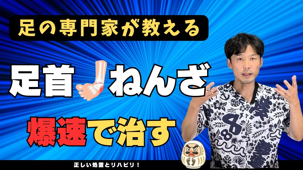 【保存版】足首捻挫(ねんざ)を最短最速で正しく治す！湿布だけじゃダメ。放置するとクセになります