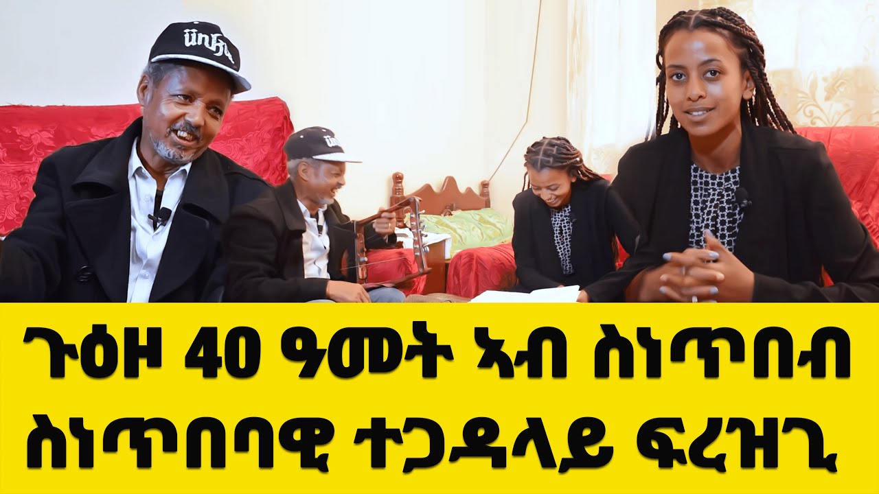 EMN - ስነጥበብ ሞተርን ሓይልን ሰውራ ኤርትራ ; ጉዕዞ 40 ዓመት ኣብ ስነጥበብ ስነጥበባዊ ተጋዳላይ ፍረዝጊ ኣርኣያ Eritrean Media Network