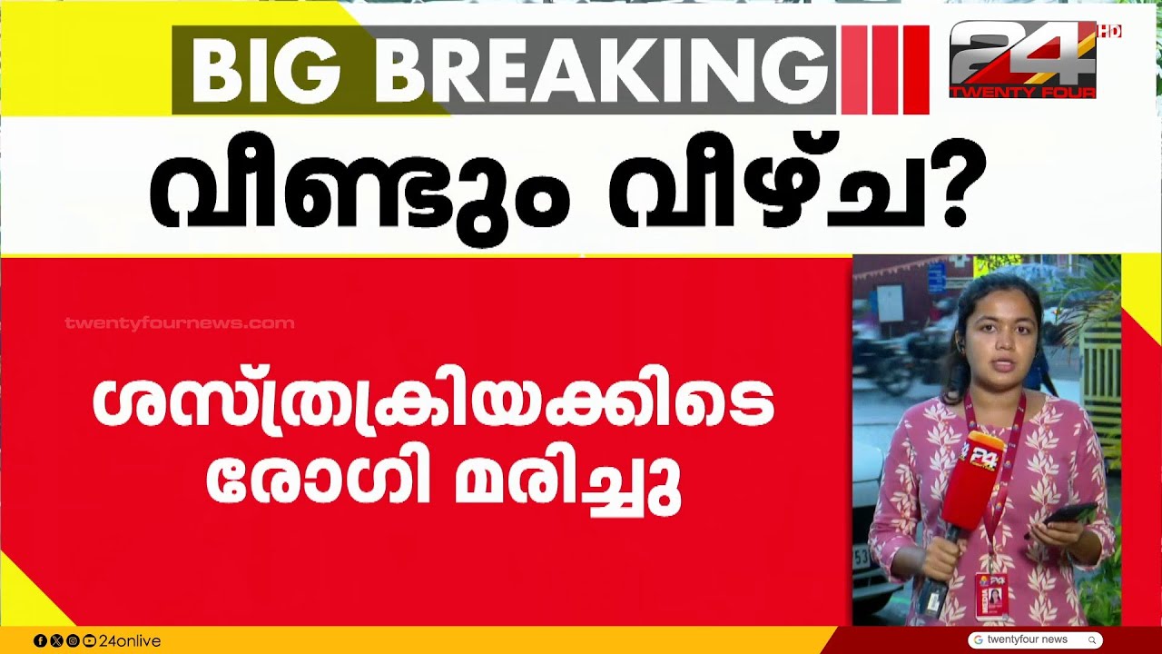 തിരുവനന്തപുരത്ത് വീണ്ടും ചികിത്സ പിഴവ് ?; ശസ്ത്രക്രിയക്കിടെ രോഗി മരിച്ചു | Karakonam Medical College