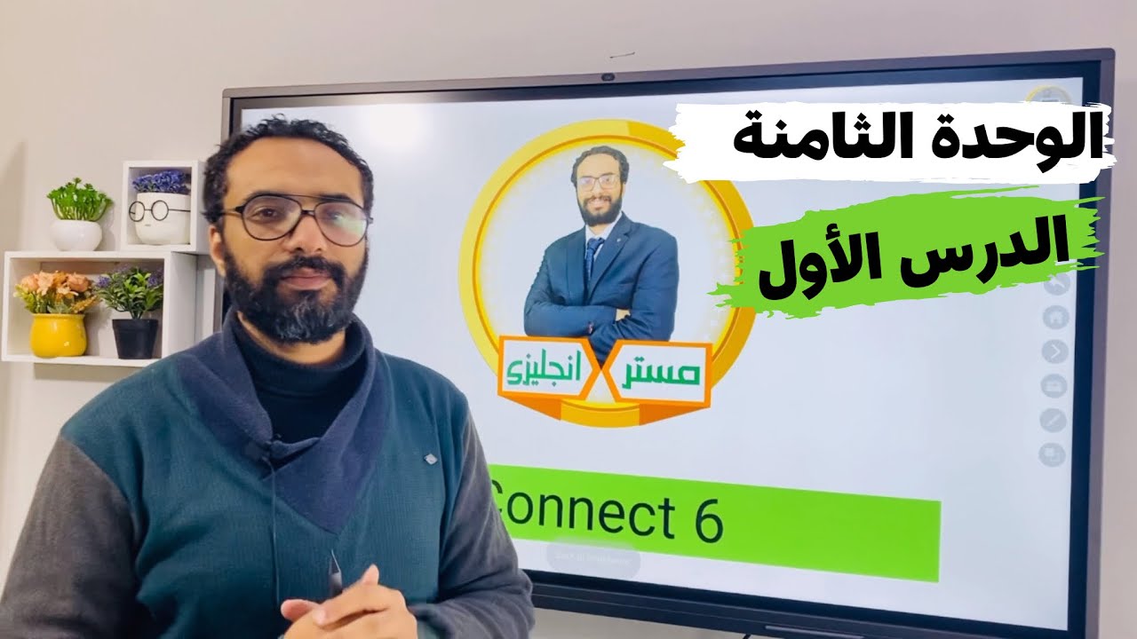 شرح منهج كونكت 😍 للصف السادس الترم الثاني 2024 الوحدة الثامنة الدرس الأول بأبسط أسلوب مستر انجليزي