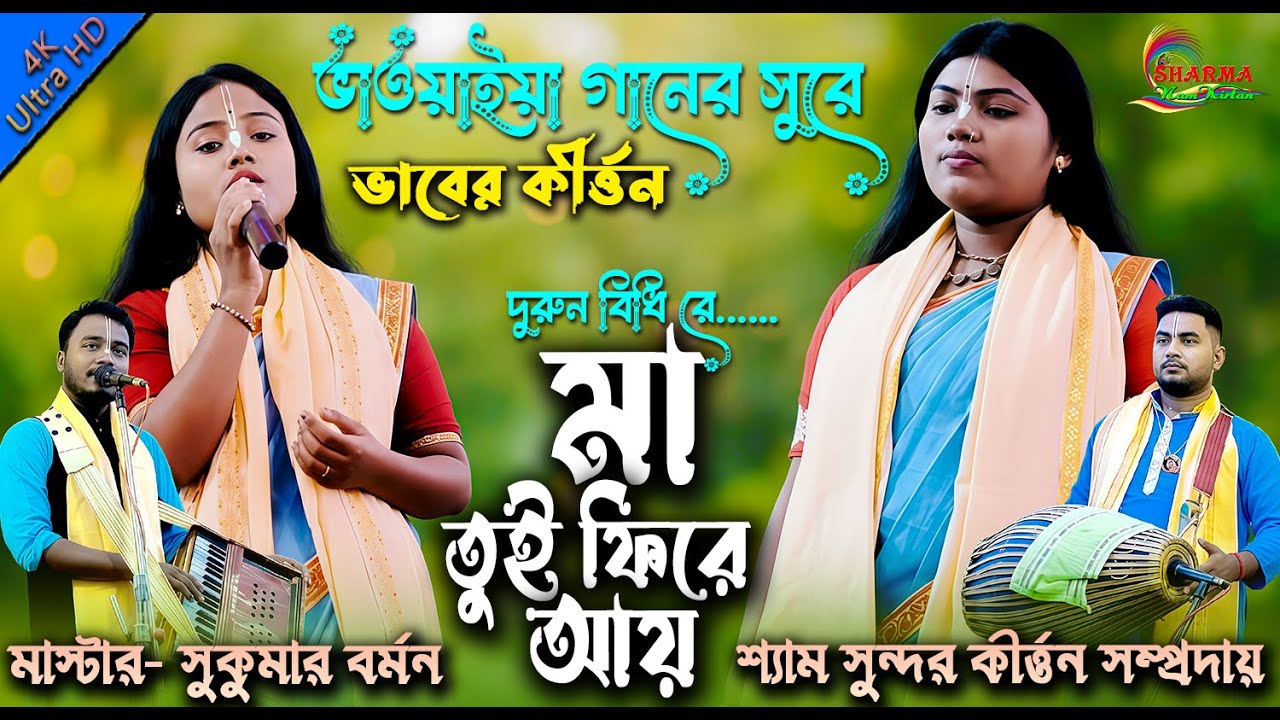 দারুন বিধি রে l মা তুই ফিরে l ভাবের কীর্ত্তন l ভাওয়াইয়া গানের সুরে l হরে কৃষ্ণ নাম l 2026