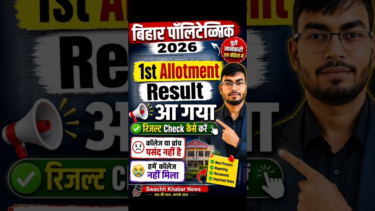 1st Allotment Result 3 aet Bihar Polytechnic 2026 Good News Bihar Polytechnic 1st Round Reault जारी