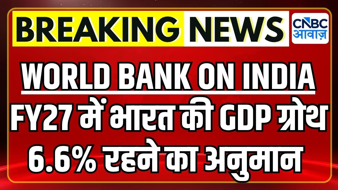 FY27 में भारत की GDP ग्रोथ 6.6%रहने का अनुमान | WORLD BANK ON INDIA