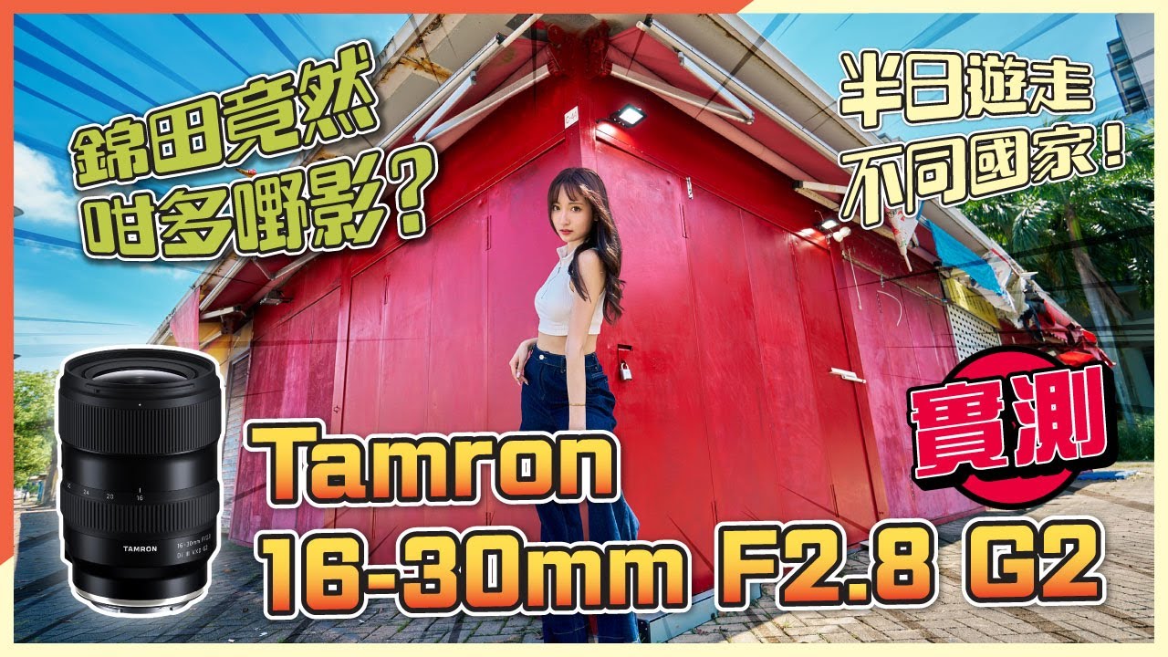 Tamron 16-30mm F2.8 G2 評測｜錦田攝食玩｜錦田一日遊｜盈匯坊｜37C Cafe｜紅磚屋｜壁畫街｜盈匯坊貨櫃特色小鎮