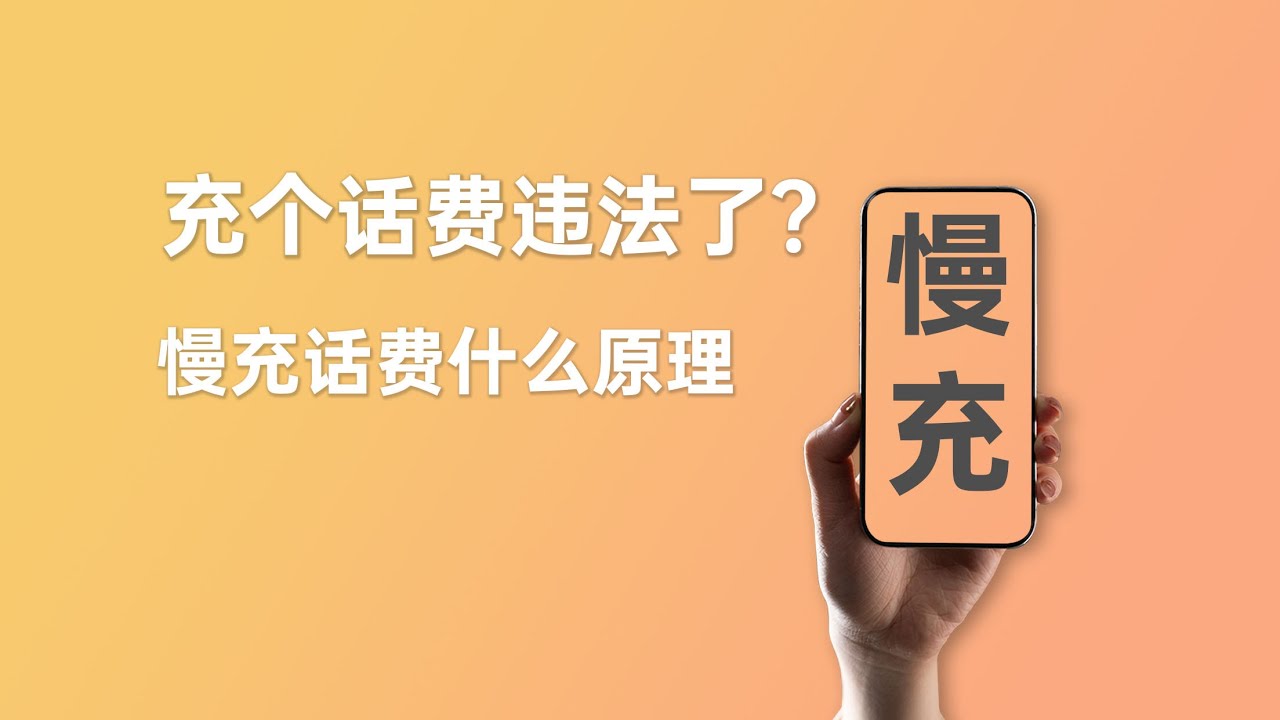 为什么充话费会违法