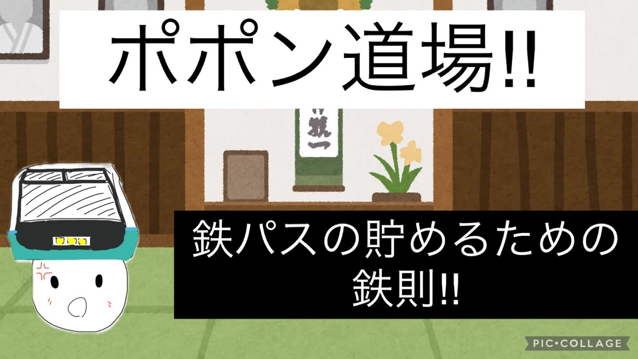 鉄パスを貯めるための鉄則について‼︎
