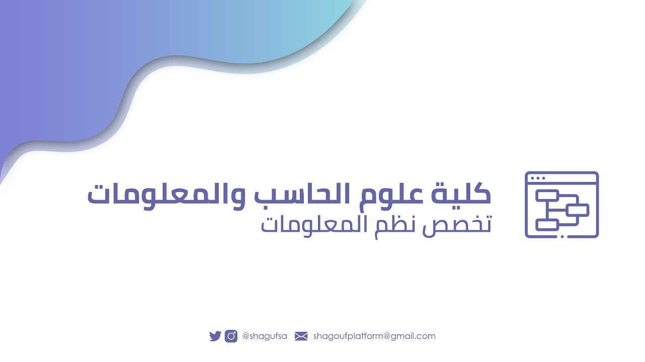 تخصص نظم معلومات في جامعة الأميرة نورة بنت عبدالرحمن