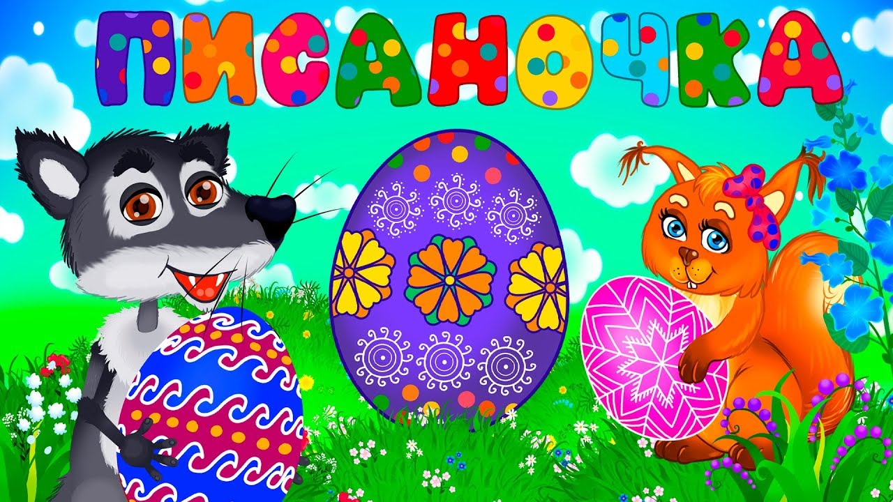 Писаночка - Великодні Дитячі Пісні - З Любов'ю до Дітей